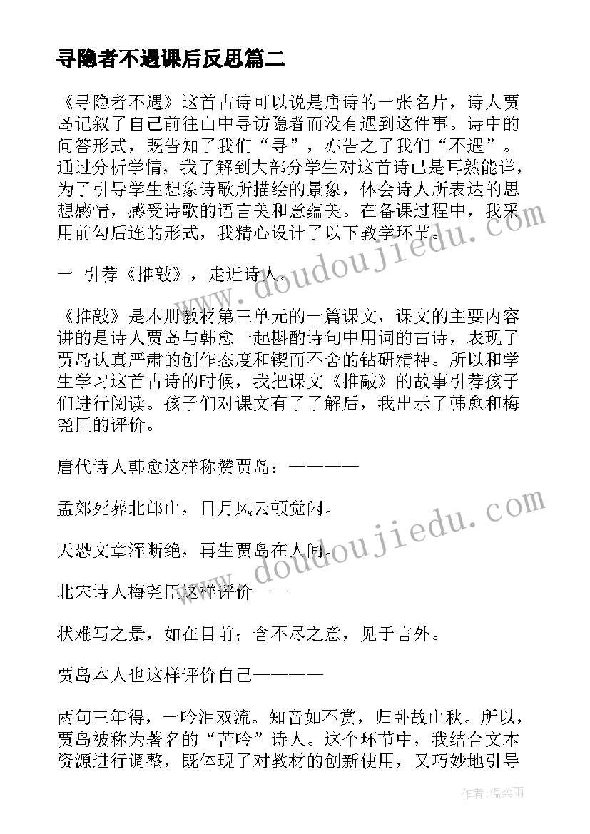 2023年寻隐者不遇课后反思 寻隐者不遇教学反思(汇总5篇)