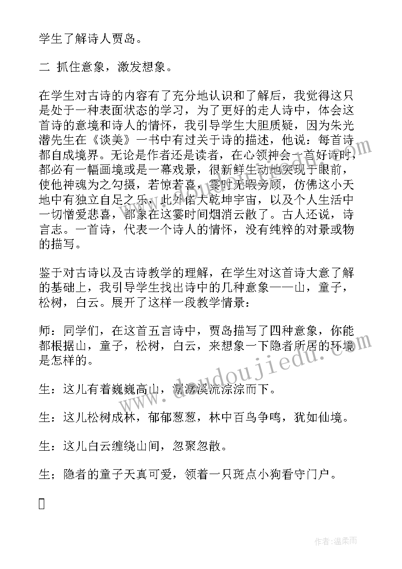 2023年寻隐者不遇课后反思 寻隐者不遇教学反思(汇总5篇)