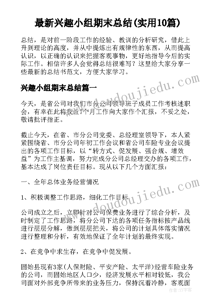 最新兴趣小组期末总结(实用10篇)