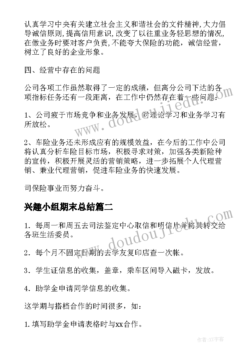 最新兴趣小组期末总结(实用10篇)