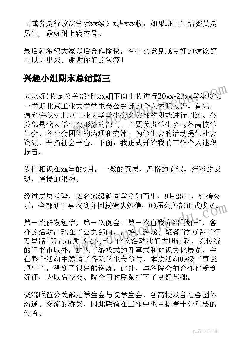 最新兴趣小组期末总结(实用10篇)