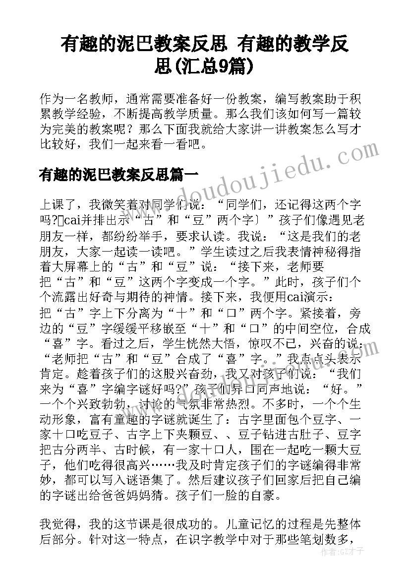 有趣的泥巴教案反思 有趣的教学反思(汇总9篇)