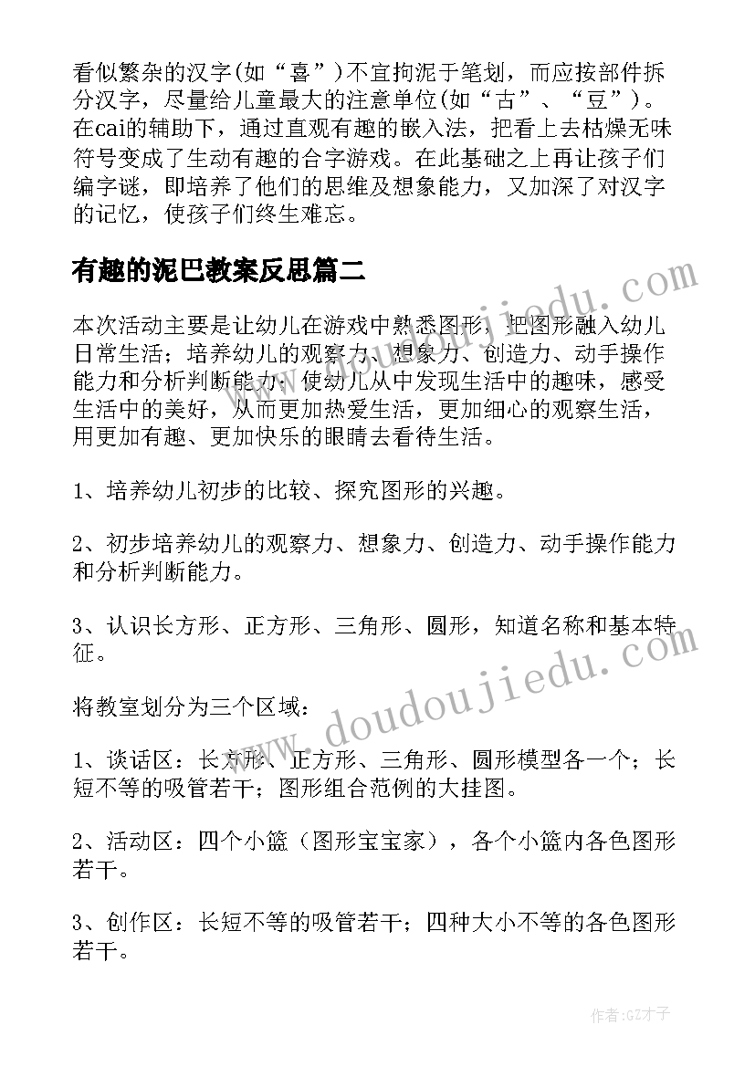 有趣的泥巴教案反思 有趣的教学反思(汇总9篇)