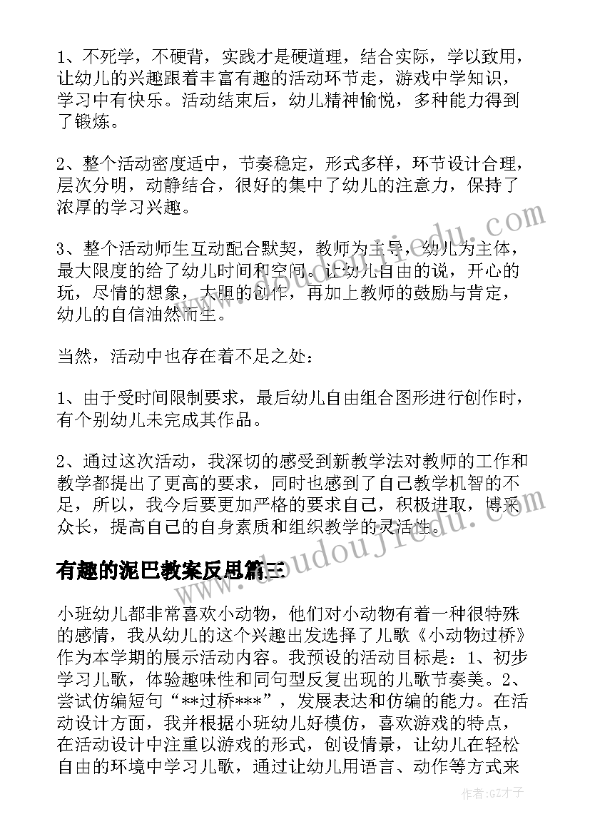 有趣的泥巴教案反思 有趣的教学反思(汇总9篇)