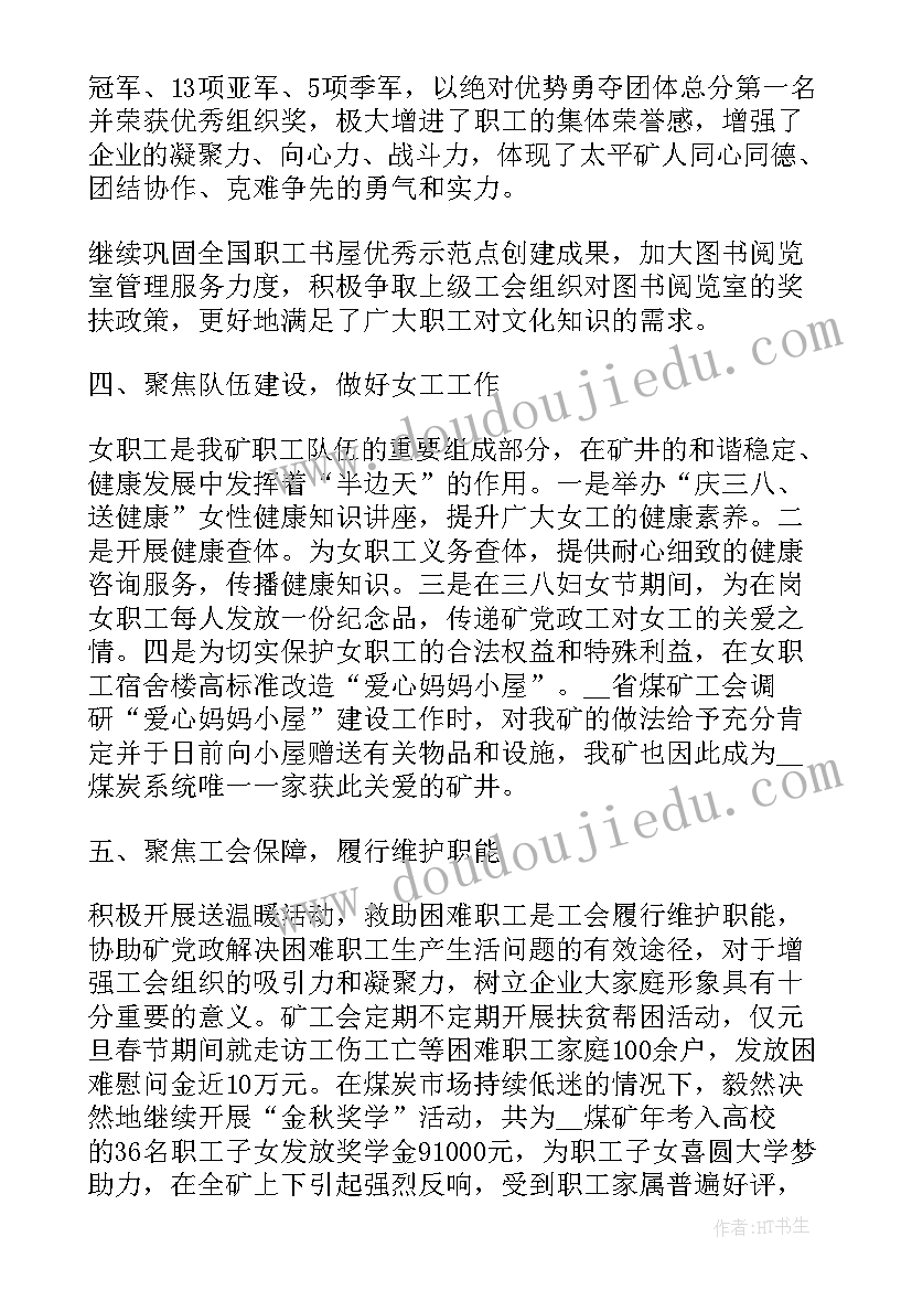 2023年基层事业单位工会委员会职责 行政事业单位职代会工会工作报告(实用5篇)