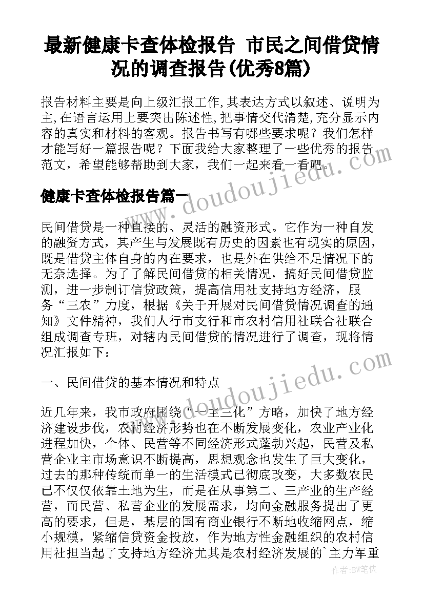 最新健康卡查体检报告 市民之间借贷情况的调查报告(优秀8篇)