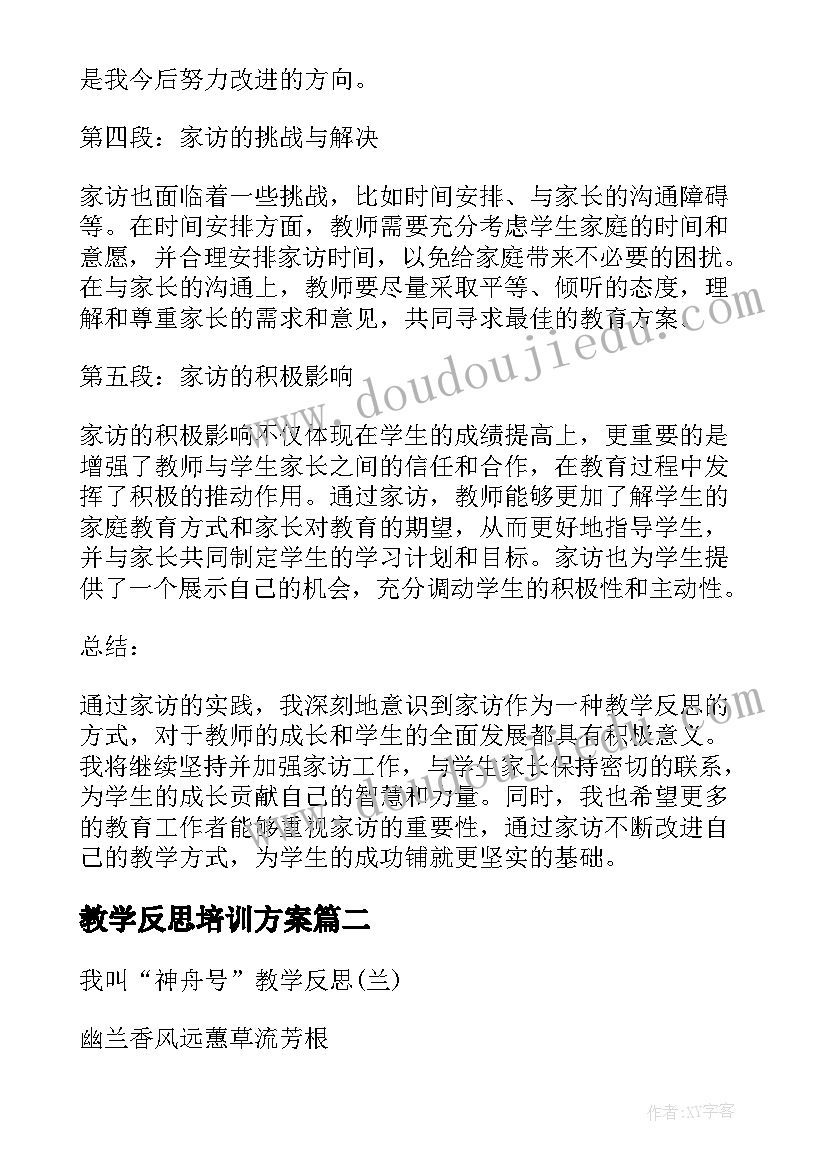 最新教学反思培训方案(优秀7篇)