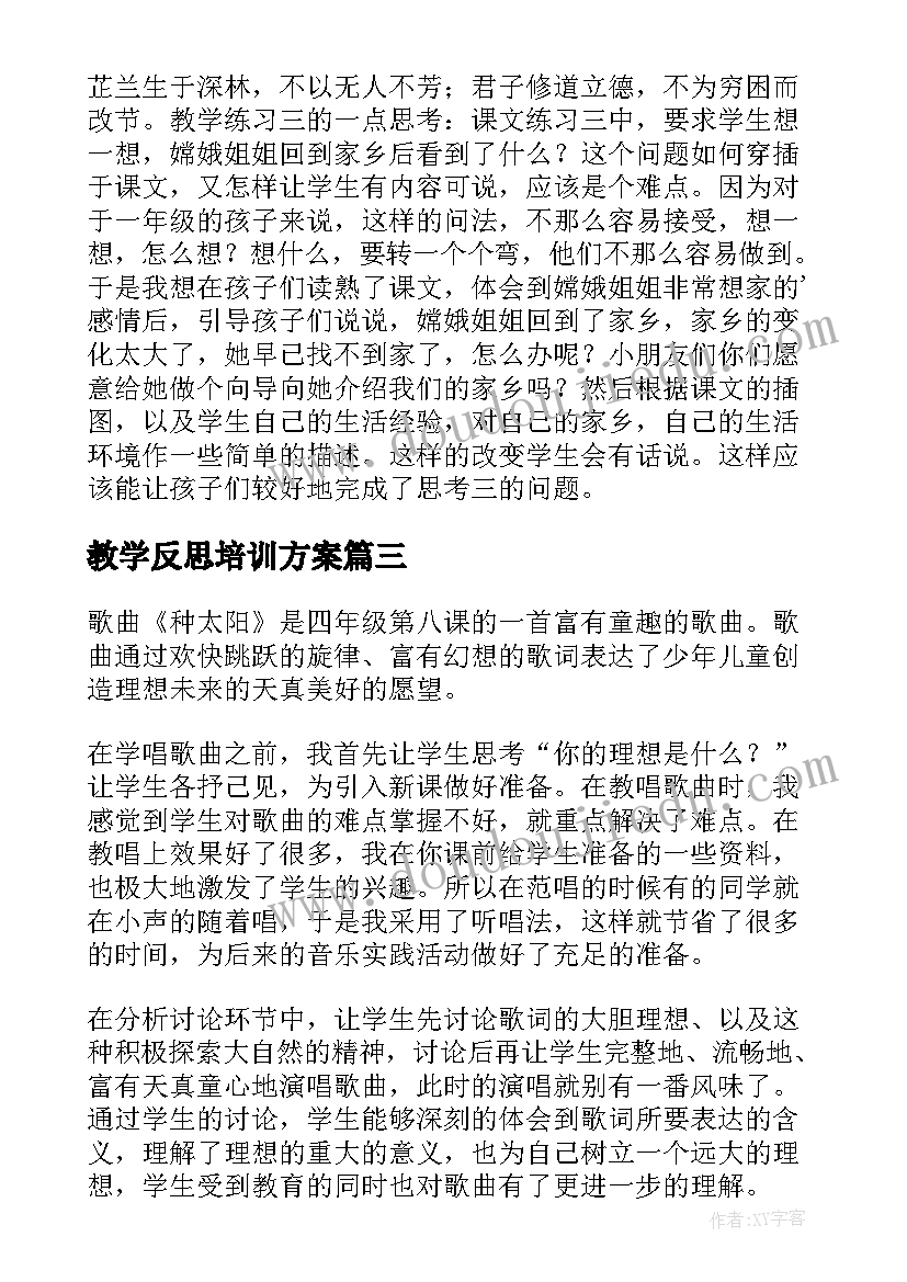 最新教学反思培训方案(优秀7篇)