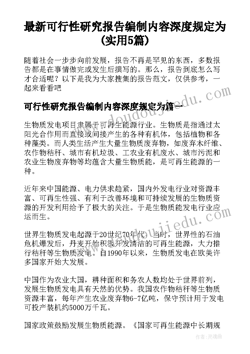 最新可行性研究报告编制内容深度规定为(实用5篇)