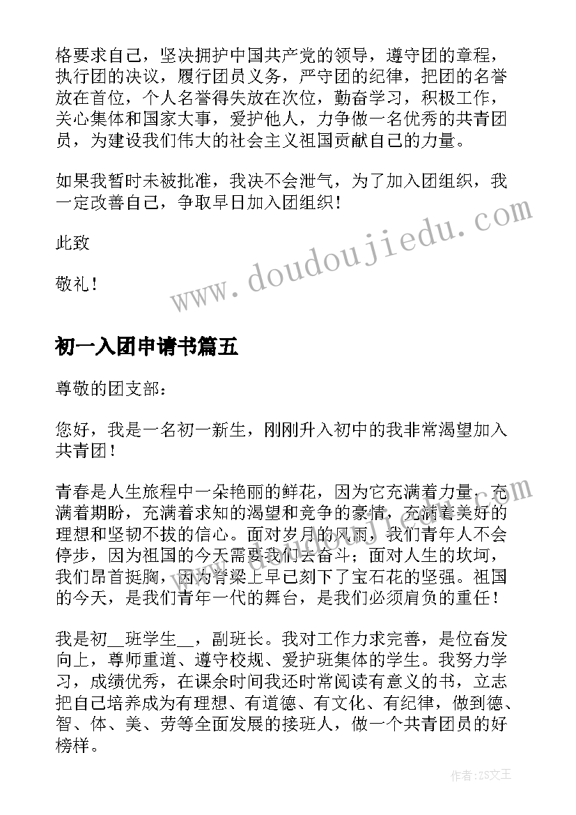 最新初一入团申请书(大全9篇)