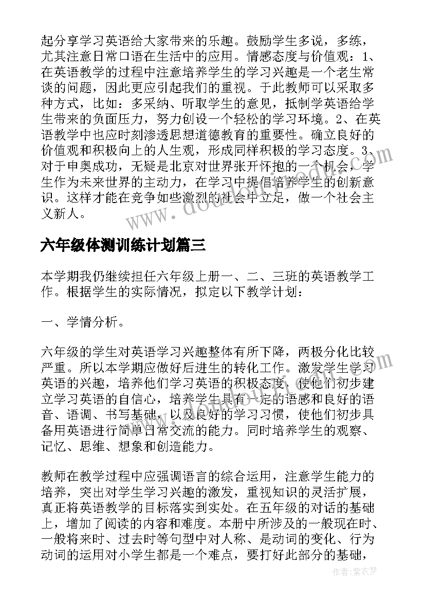 最新六年级体测训练计划 六年级英语教学计划(优秀7篇)