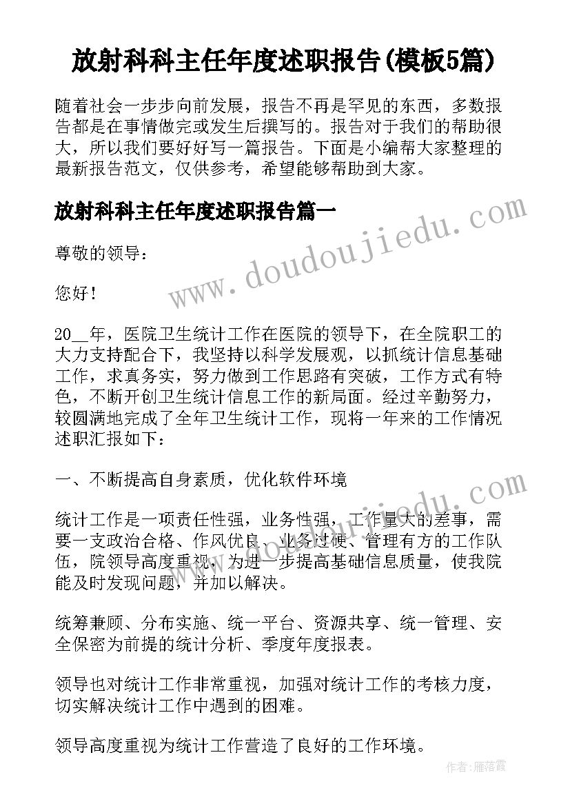 放射科科主任年度述职报告(模板5篇)