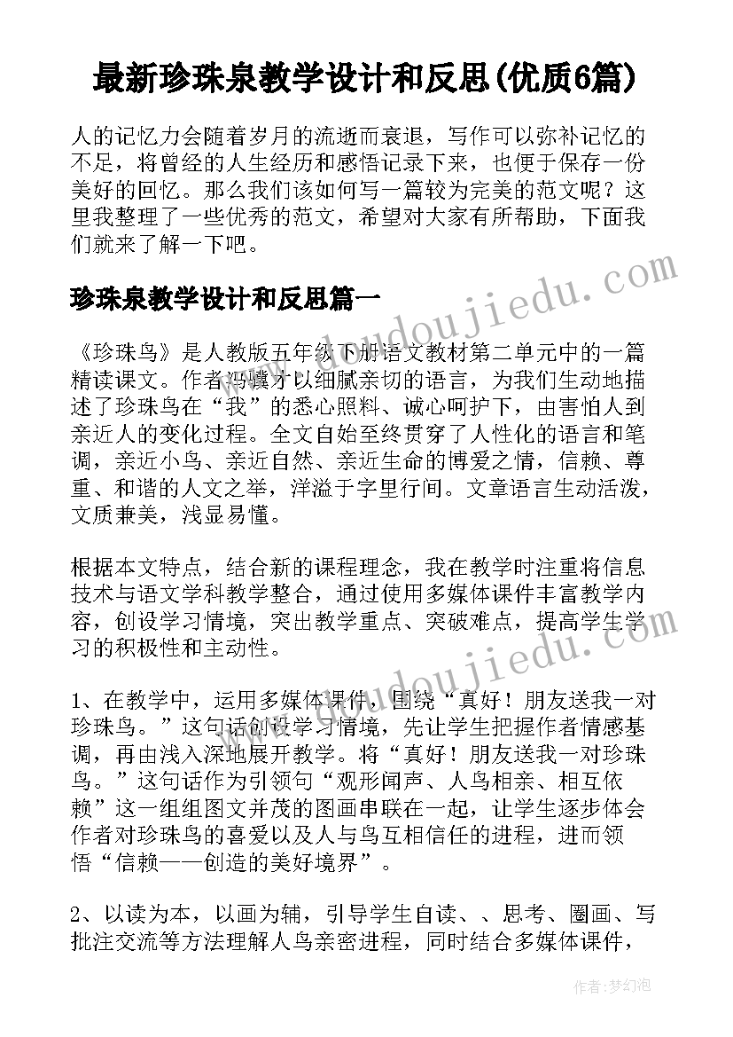 最新珍珠泉教学设计和反思(优质6篇)