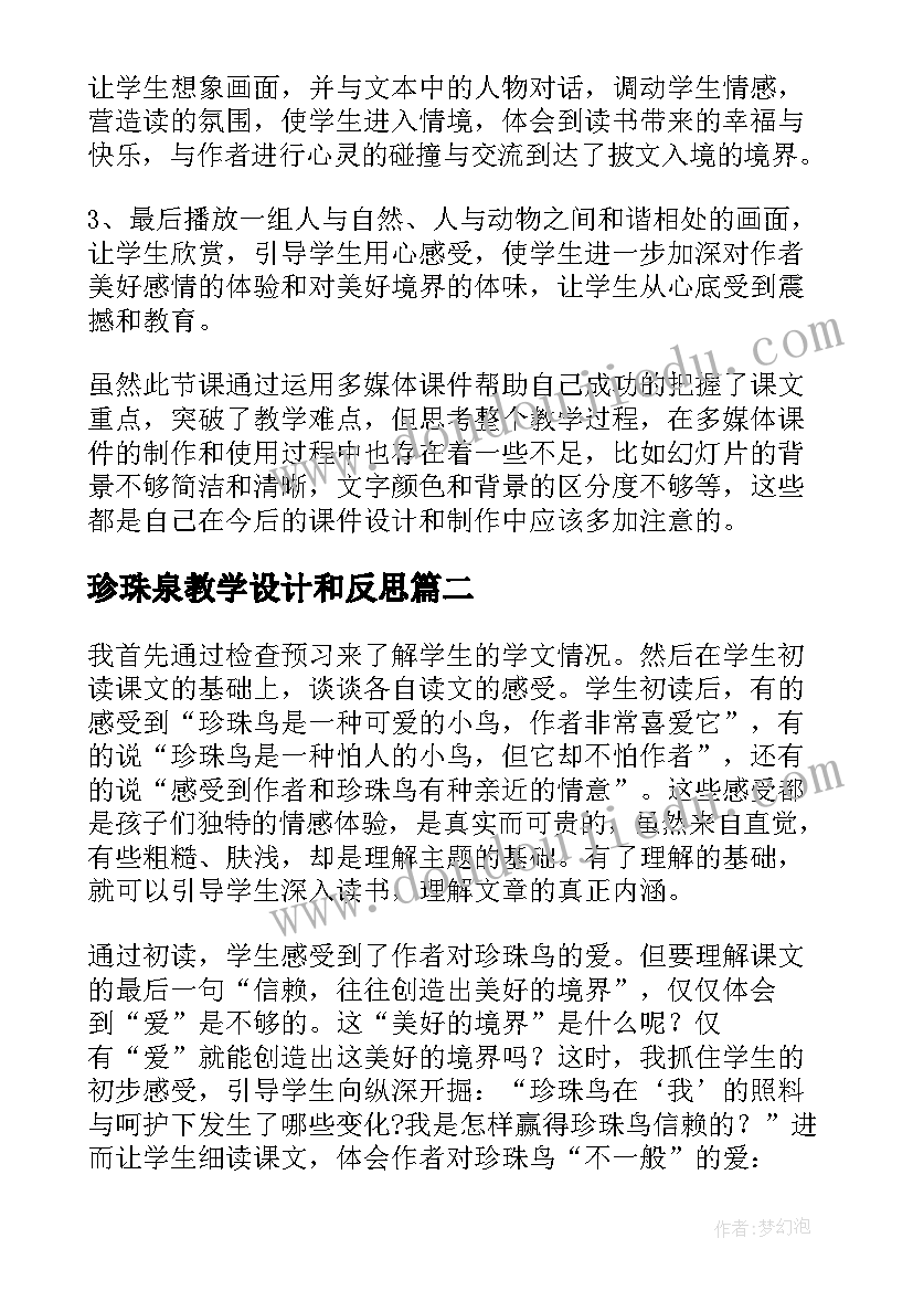 最新珍珠泉教学设计和反思(优质6篇)