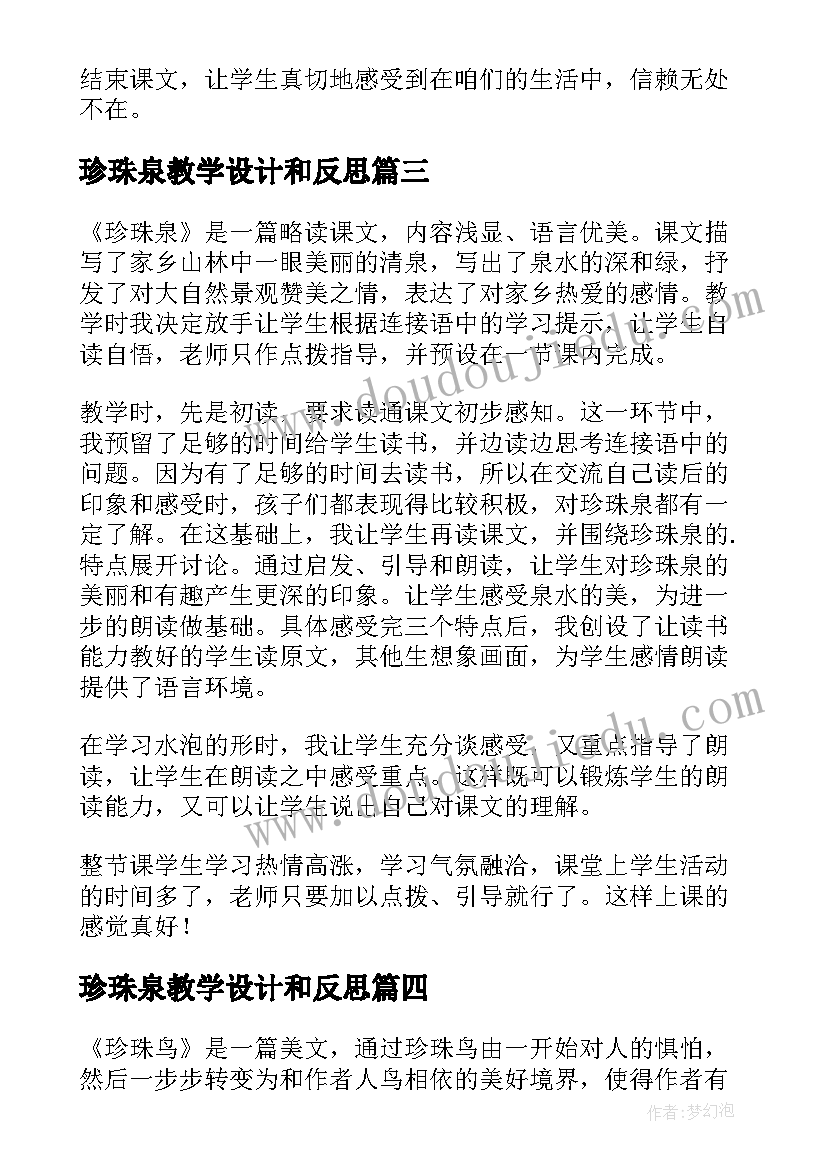 最新珍珠泉教学设计和反思(优质6篇)