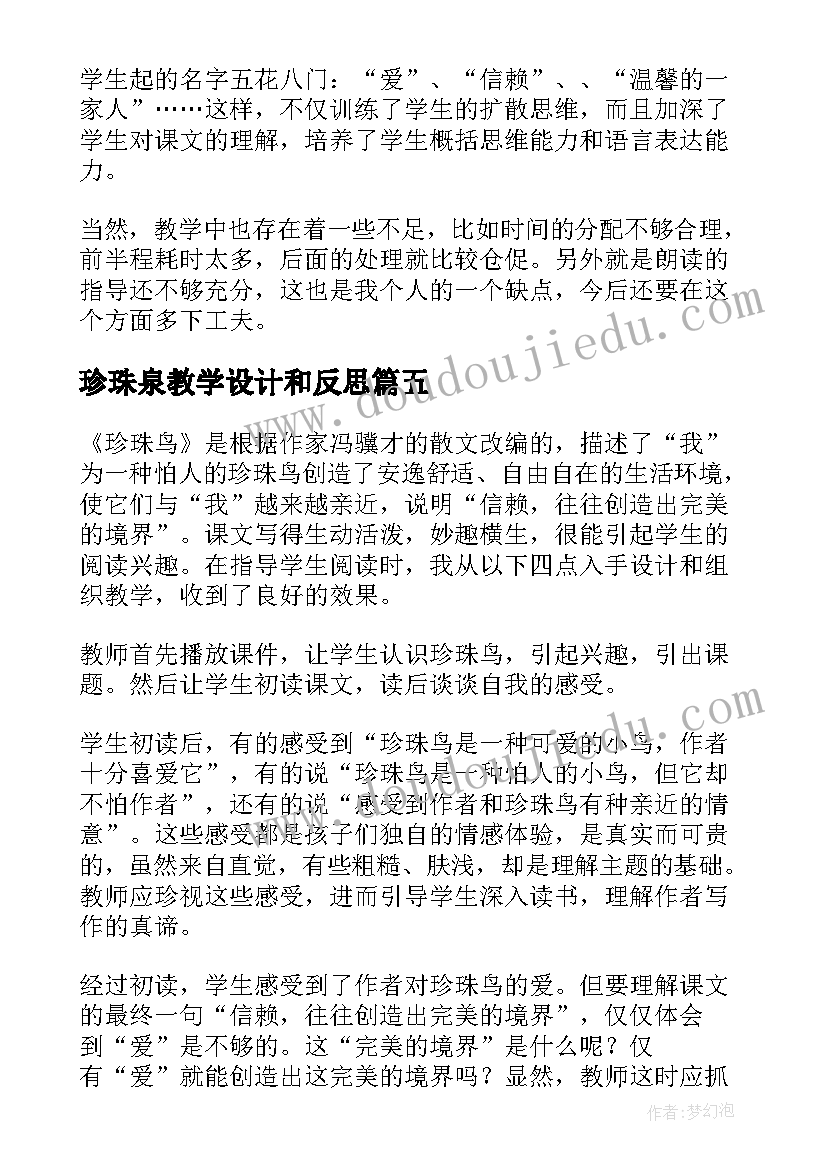 最新珍珠泉教学设计和反思(优质6篇)