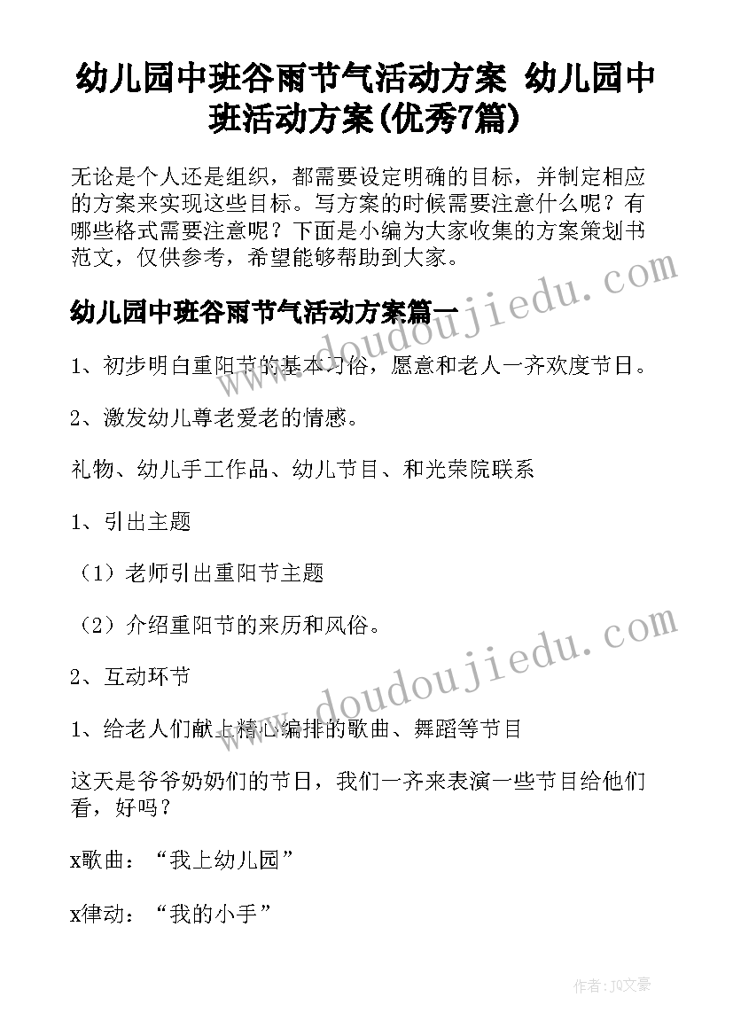 幼儿园中班谷雨节气活动方案 幼儿园中班活动方案(优秀7篇)