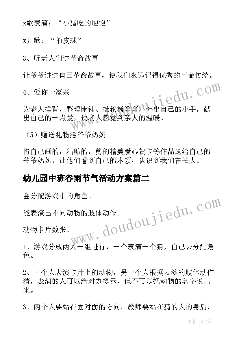 幼儿园中班谷雨节气活动方案 幼儿园中班活动方案(优秀7篇)