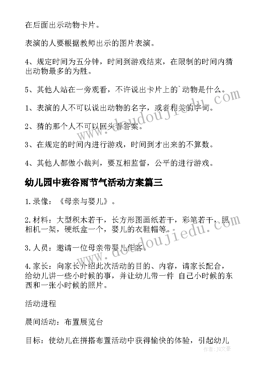 幼儿园中班谷雨节气活动方案 幼儿园中班活动方案(优秀7篇)