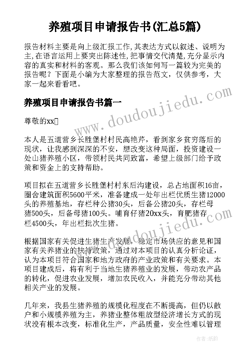 养殖项目申请报告书(汇总5篇)