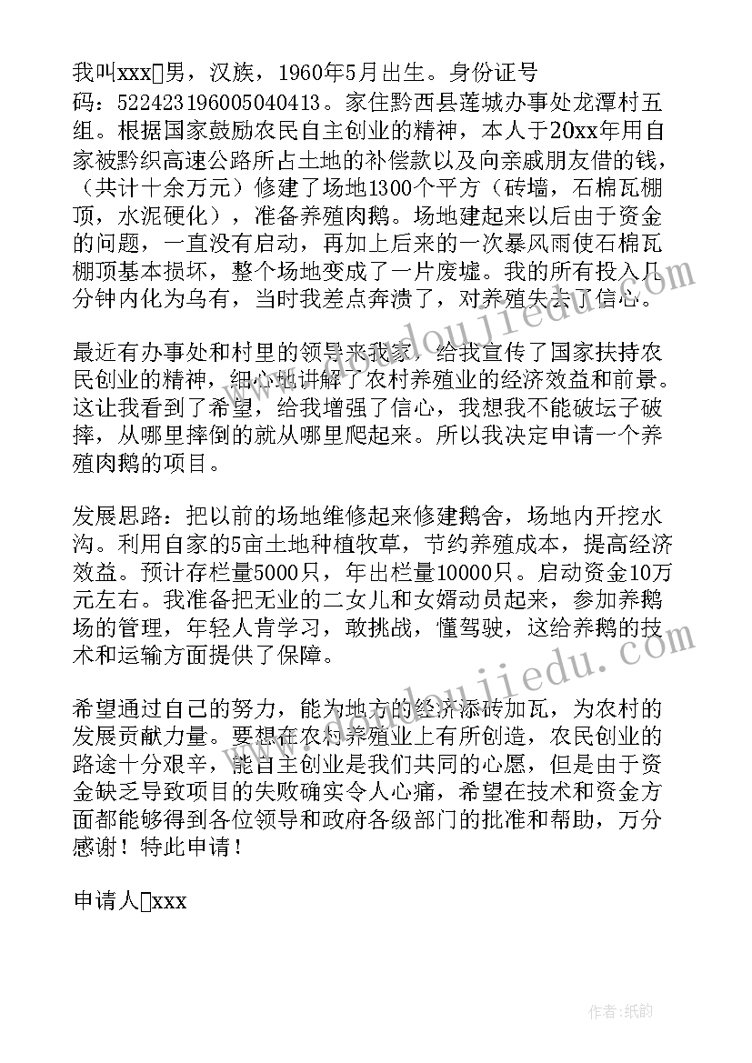 养殖项目申请报告书(汇总5篇)