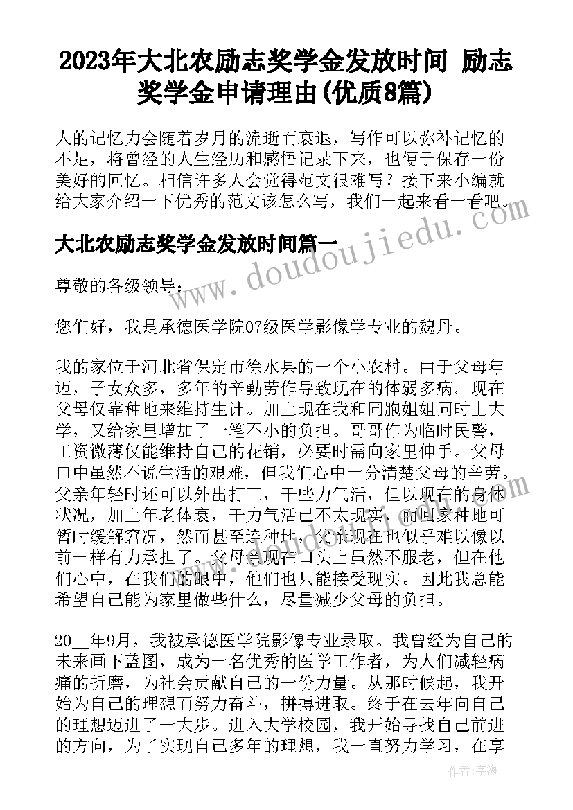 2023年大北农励志奖学金发放时间 励志奖学金申请理由(优质8篇)