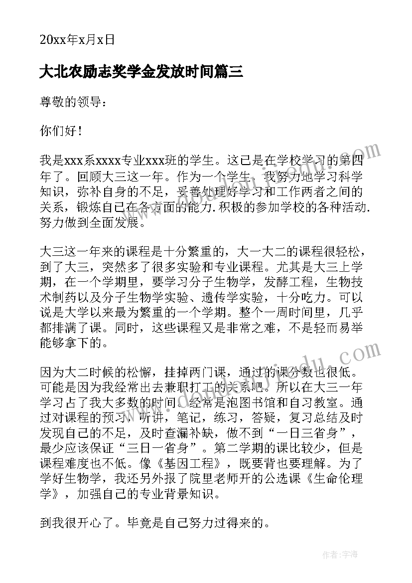 2023年大北农励志奖学金发放时间 励志奖学金申请理由(优质8篇)