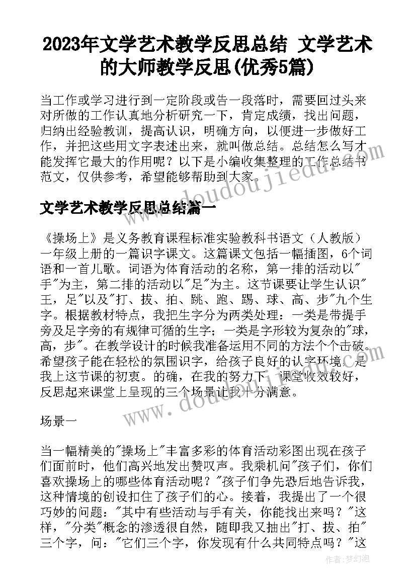 2023年文学艺术教学反思总结 文学艺术的大师教学反思(优秀5篇)