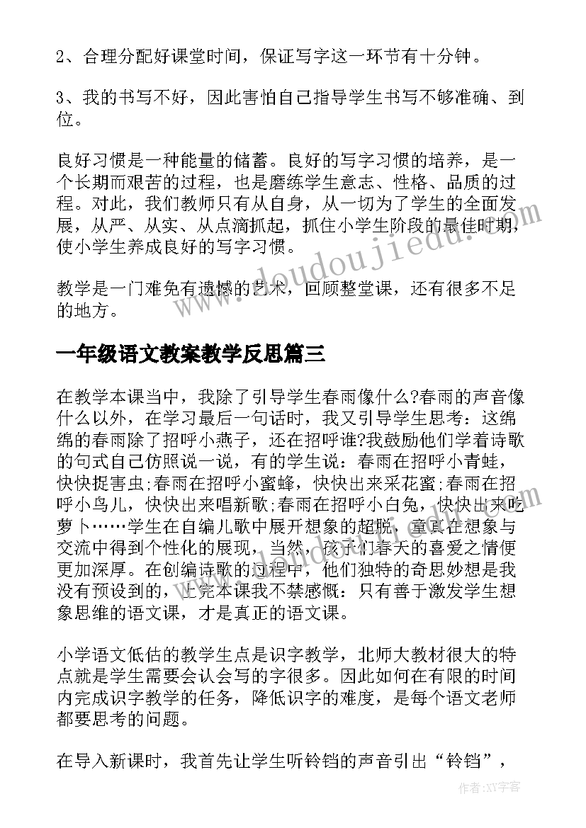 2023年一年级语文教案教学反思 一年级语文教学反思(汇总7篇)