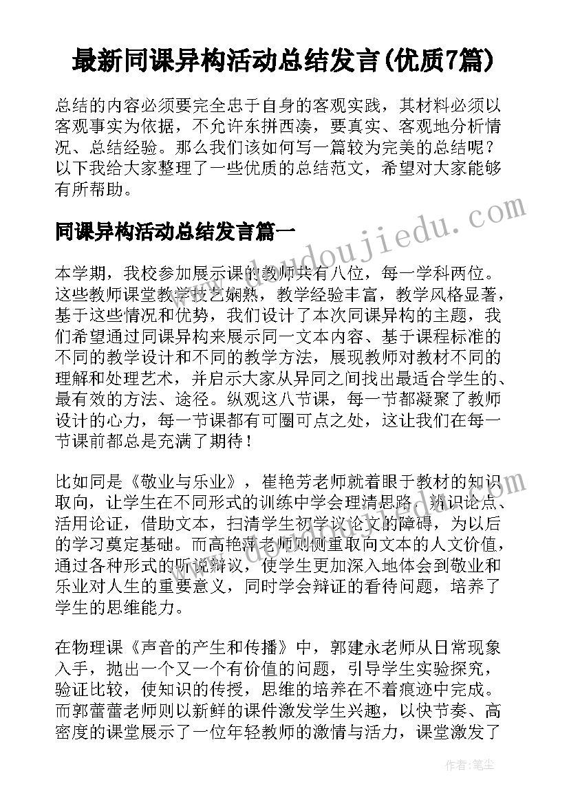 最新同课异构活动总结发言(优质7篇)