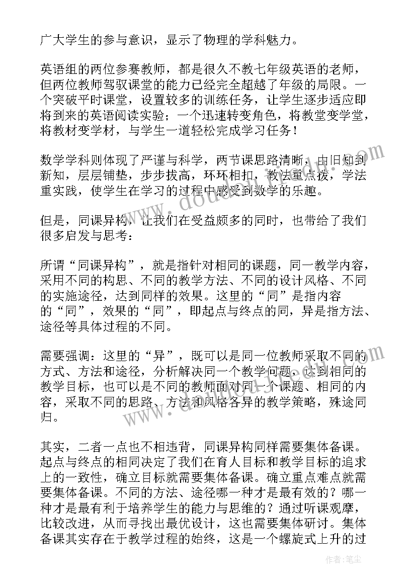 最新同课异构活动总结发言(优质7篇)