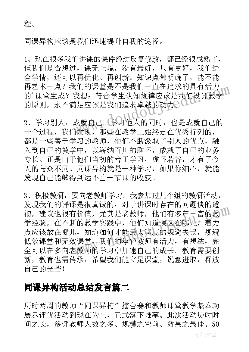 最新同课异构活动总结发言(优质7篇)