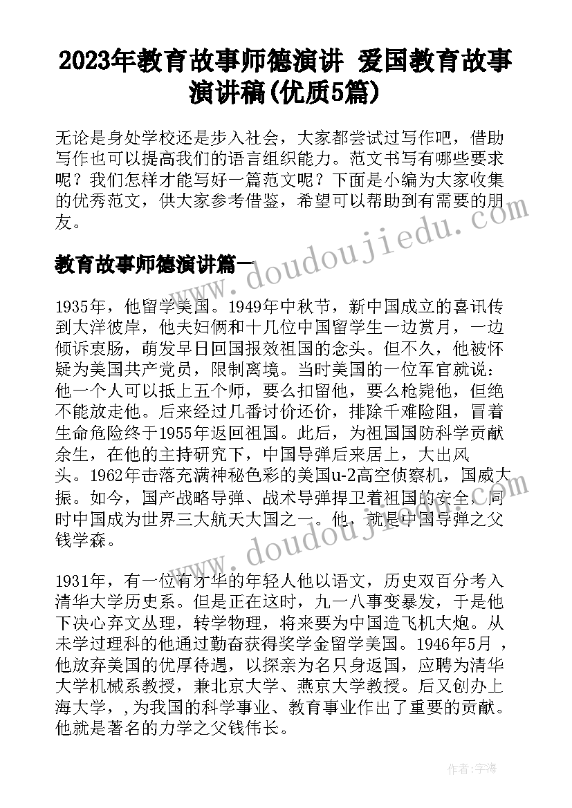 2023年教育故事师德演讲 爱国教育故事演讲稿(优质5篇)