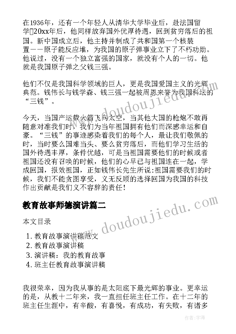 2023年教育故事师德演讲 爱国教育故事演讲稿(优质5篇)