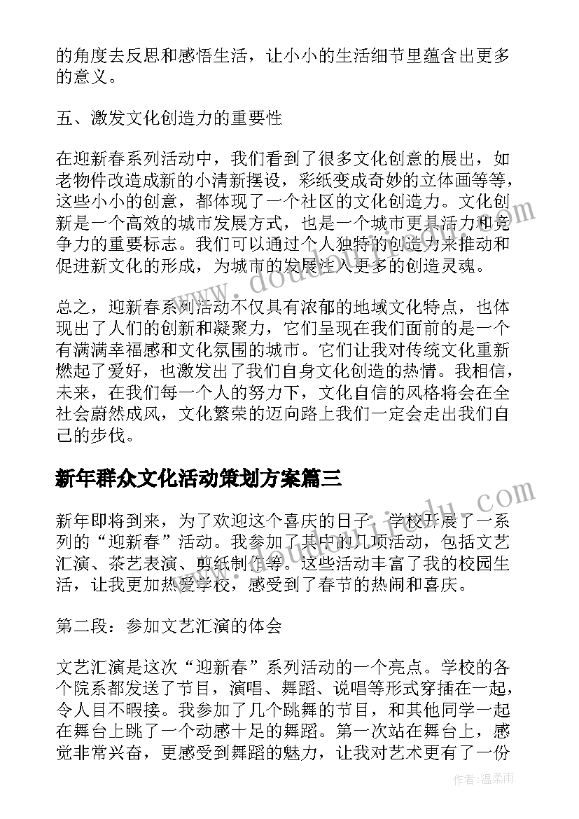 最新新年群众文化活动策划方案(汇总10篇)