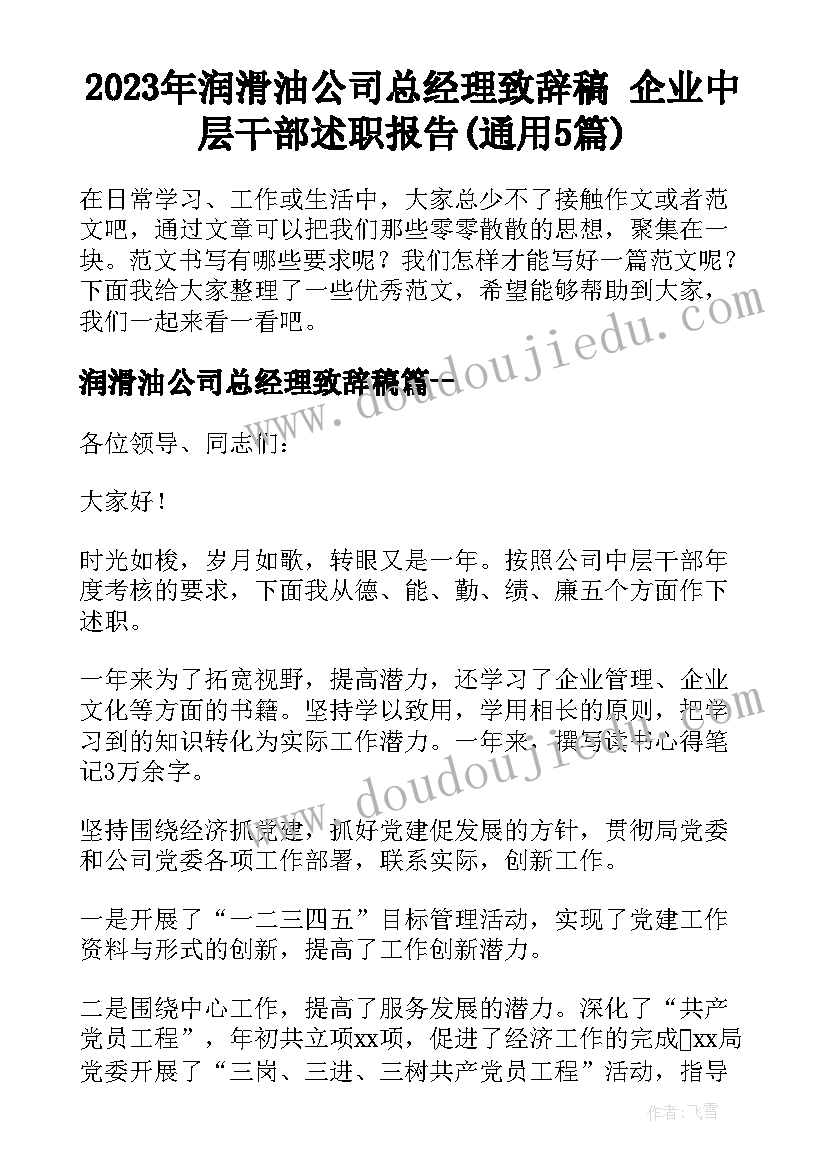 2023年润滑油公司总经理致辞稿 企业中层干部述职报告(通用5篇)