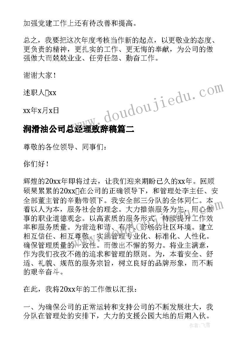 2023年润滑油公司总经理致辞稿 企业中层干部述职报告(通用5篇)