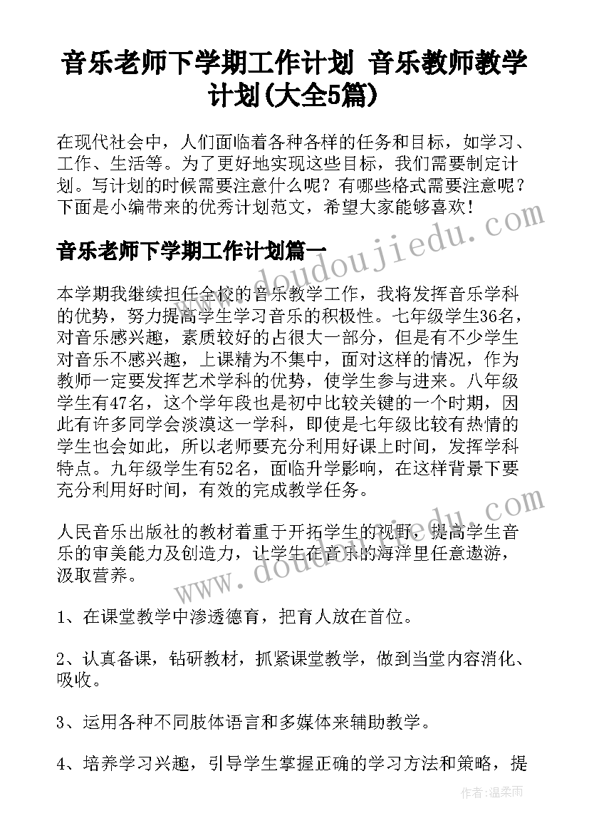 音乐老师下学期工作计划 音乐教师教学计划(大全5篇)