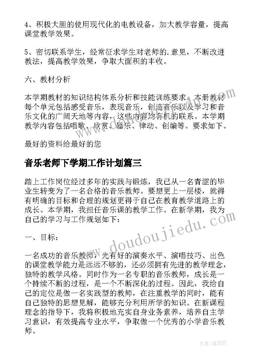 音乐老师下学期工作计划 音乐教师教学计划(大全5篇)