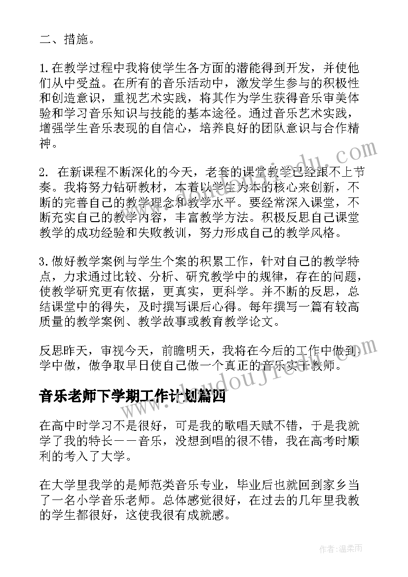 音乐老师下学期工作计划 音乐教师教学计划(大全5篇)