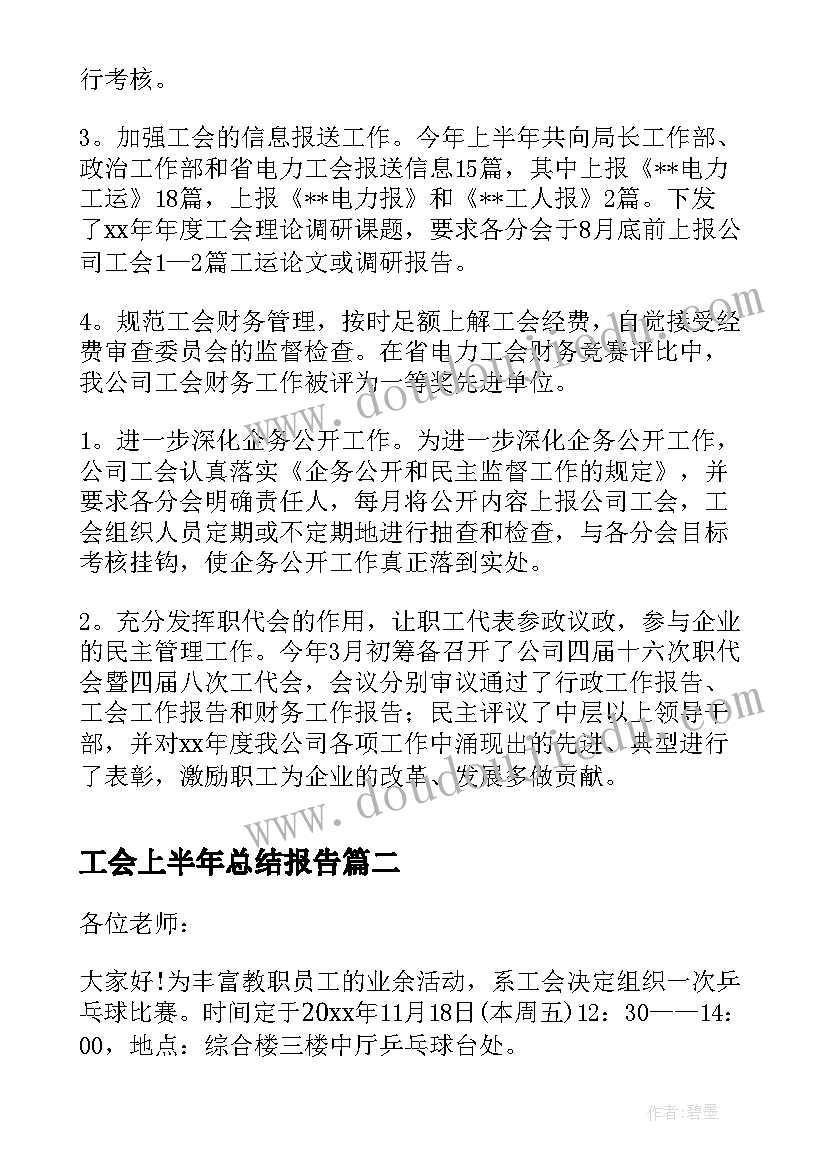 2023年工会上半年总结报告(汇总5篇)