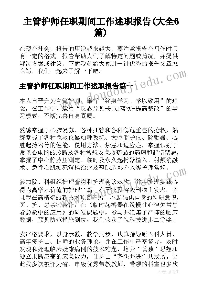 主管护师任职期间工作述职报告(大全6篇)