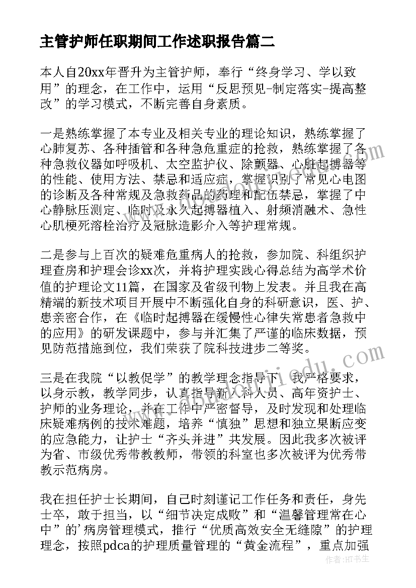 主管护师任职期间工作述职报告(大全6篇)