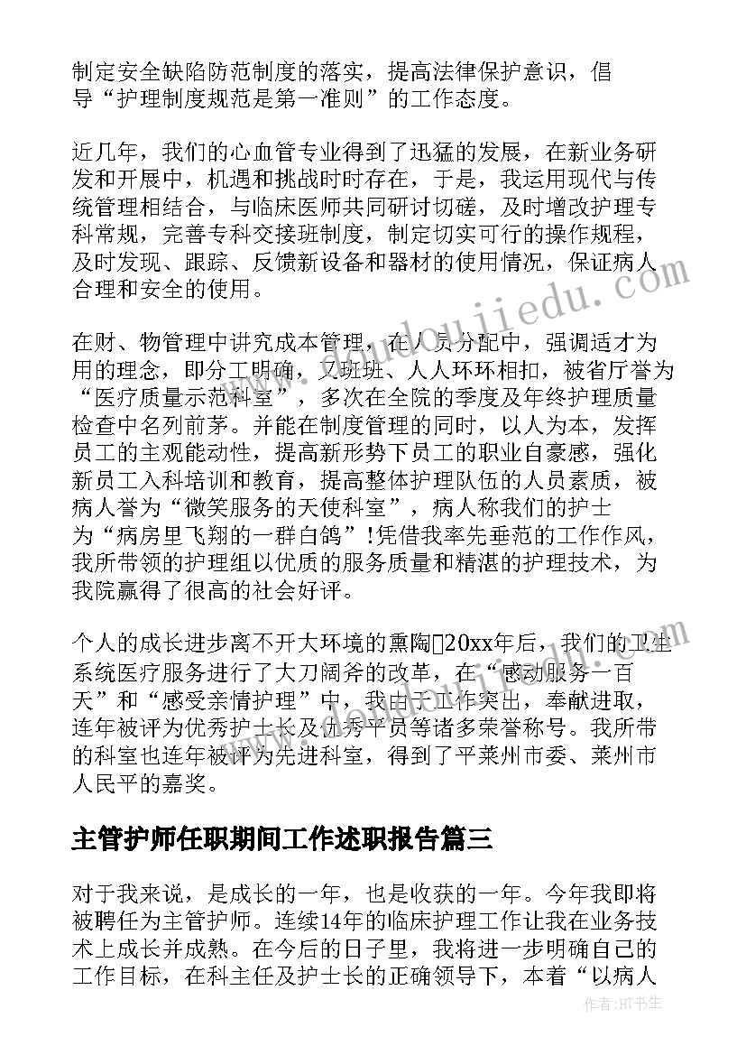 主管护师任职期间工作述职报告(大全6篇)