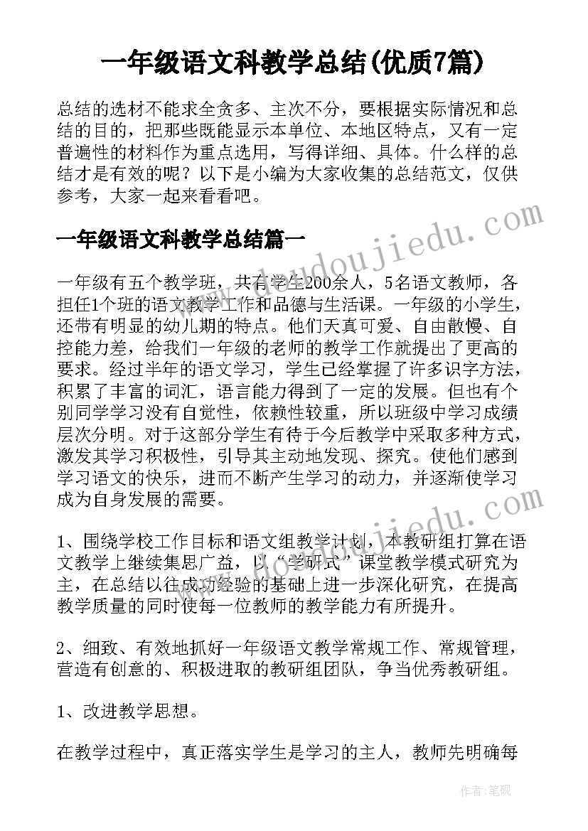 一年级语文科教学总结(优质7篇)