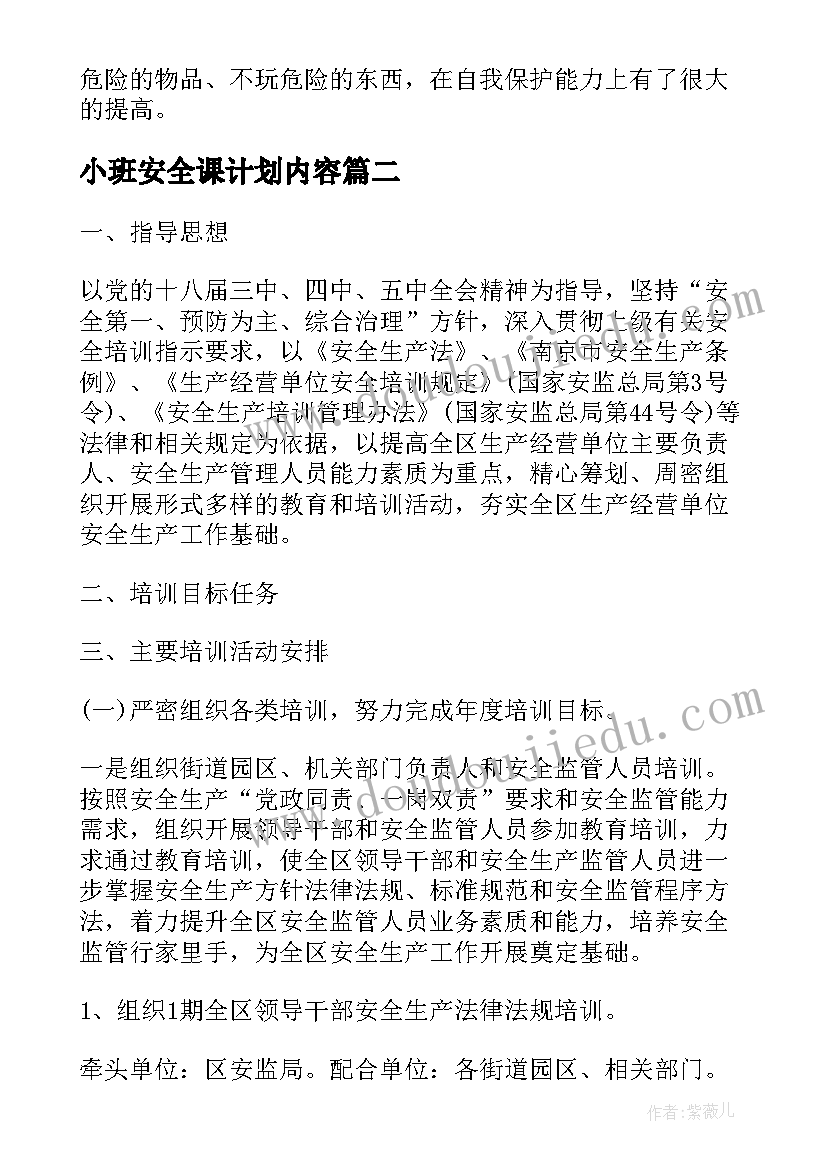 小班安全课计划内容(优质6篇)