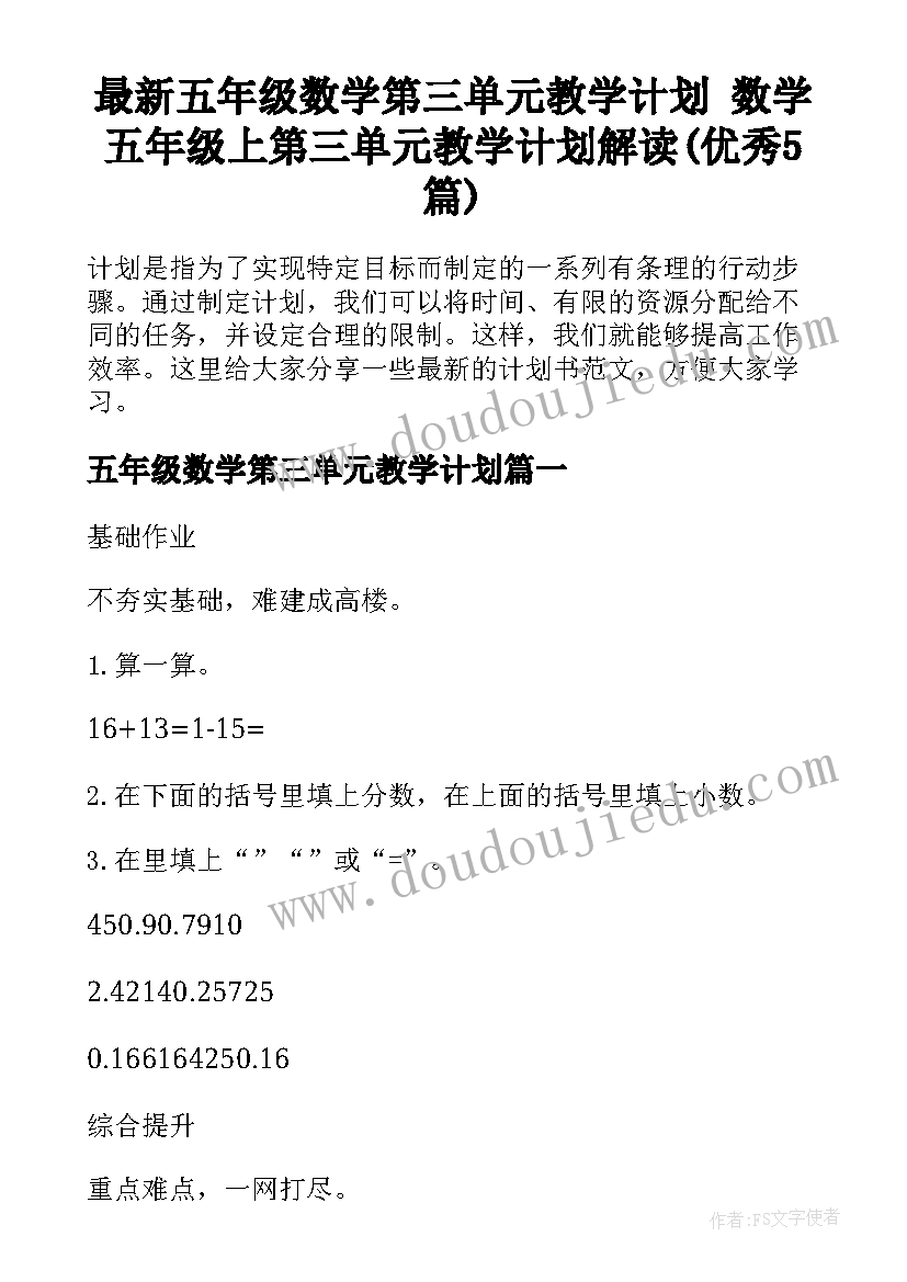 最新五年级数学第三单元教学计划 数学五年级上第三单元教学计划解读(优秀5篇)