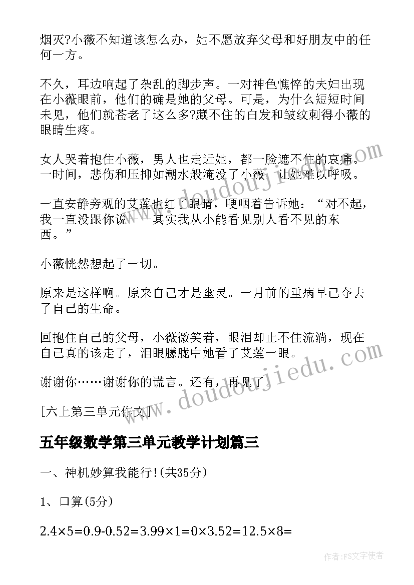 最新五年级数学第三单元教学计划 数学五年级上第三单元教学计划解读(优秀5篇)