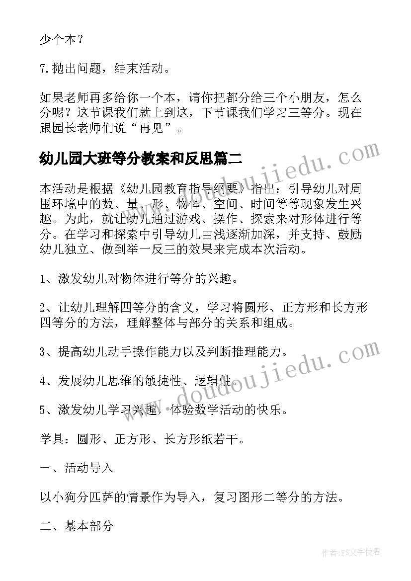 2023年幼儿园大班等分教案和反思(大全9篇)