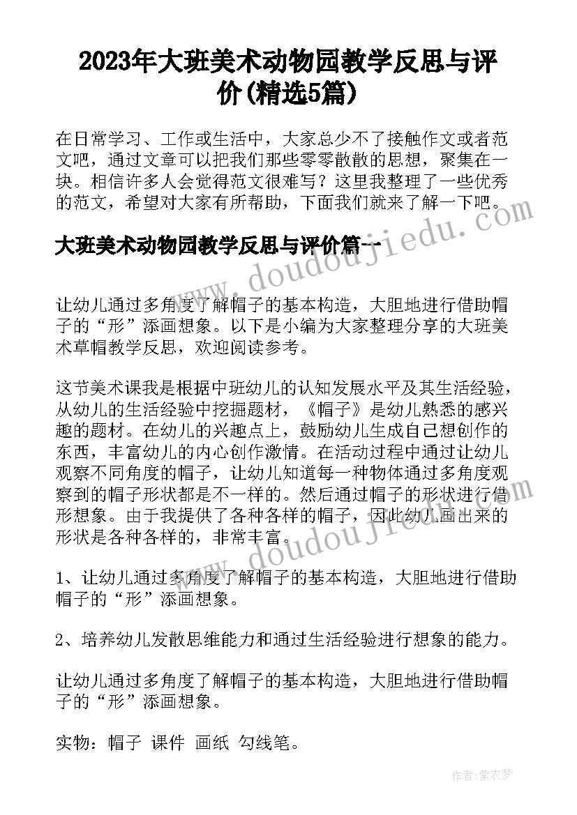 2023年大班美术动物园教学反思与评价(精选5篇)